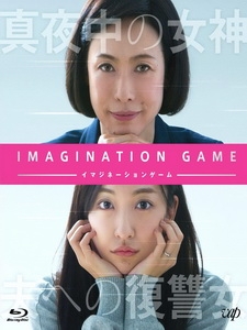 [日] 幻想遊戲 (Imagination Game) (2018)